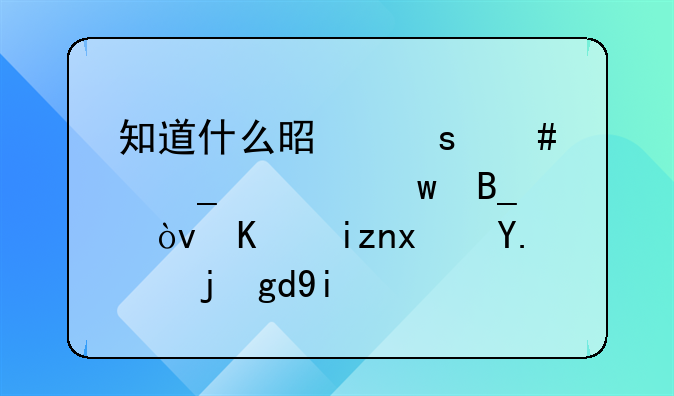 知道什么是“诈骗罪”吗？一旦犯了罪坐多少年牢？
