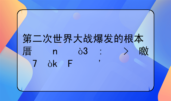 第二次世界大战爆发的根本原因，历史书不会告诉你