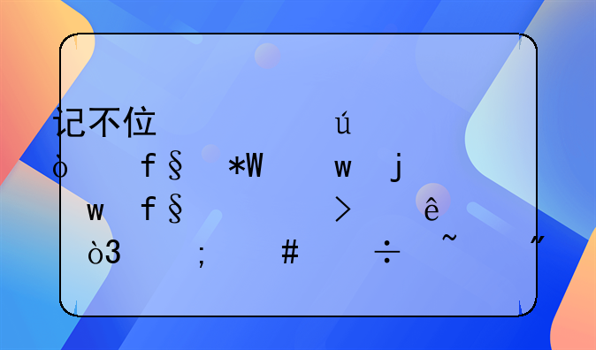 记不住车辆交强险投保的保险公司了，怎么能查到？
