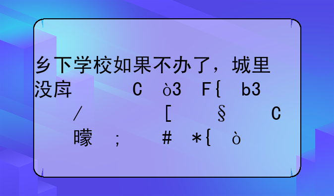 乡下学校如果不办了，城里没房子，瑞昌下巢湖孩子读书怎么办？