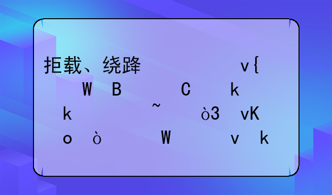 拒载、绕路、非法营运通通被查，青岛开展出租汽车市场秩序整治
