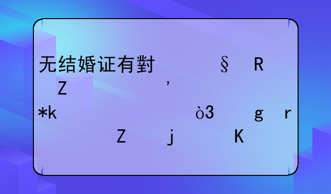 无结婚证有小孩男方起诉要求抚养费，站在女方的角度应该怎么说