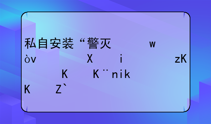 私自安装“警灯”？！司机表示：为了方便通行，并确保安全……