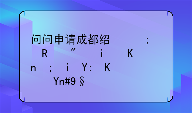 问问申请成都经济适用房条件都有哪些？希望有网友可以帮忙告知