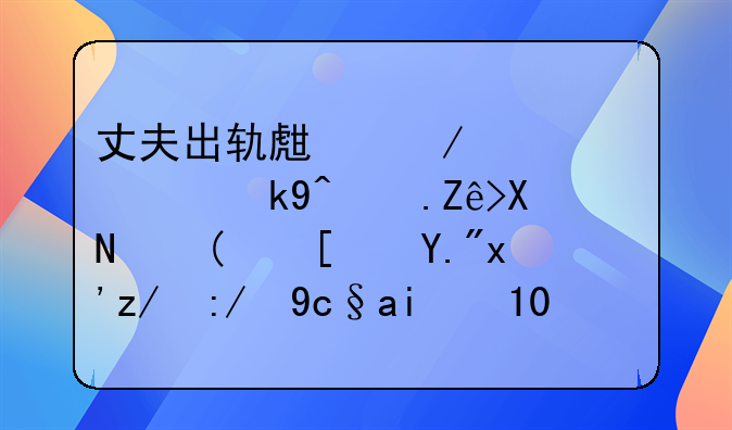 丈夫出轨生下女儿，法院宣判：“小三”返还原配10万元“分手费”