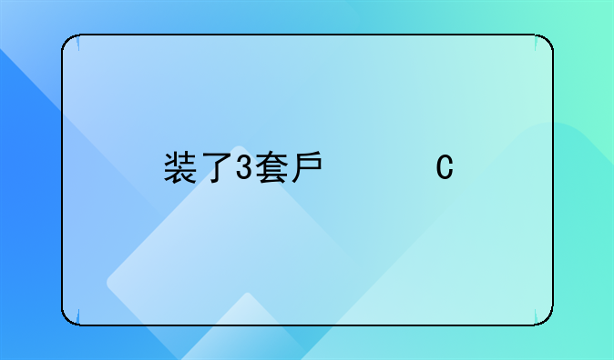 装了3套房子才明白，这7个细节要注意！不是矫情，都是花钱买教训