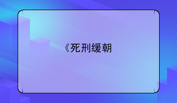 《死刑缓期执行：高级人民法院的角色与裁定深度解析》
