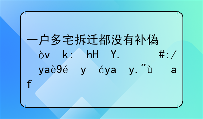 一户多宅拆迁都没有补偿？注意了，这几种情况下是有的