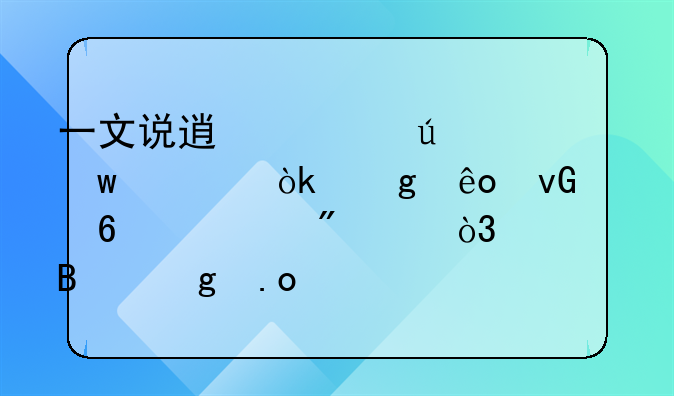 一文说透车辆违章：这些坑千万别踩，处理妙招全在这！