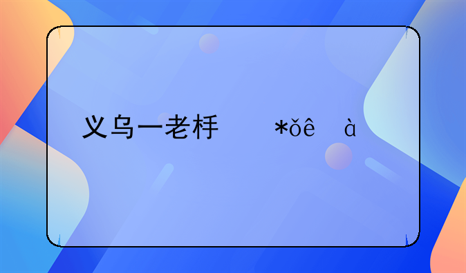 义乌一老板花了800元找人代办营业执照，结果万万没想到
