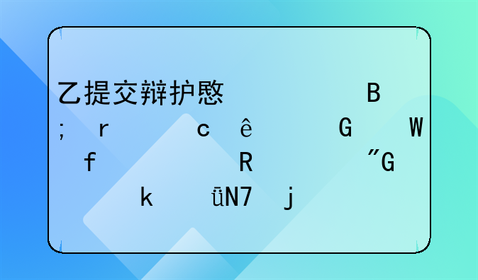 乙提交辩护意见后最高人民法院对甲死刑裁定影响的探讨