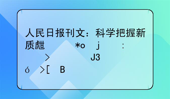 人民日报刊文：科学把握新质生产力的历史观和价值取向
