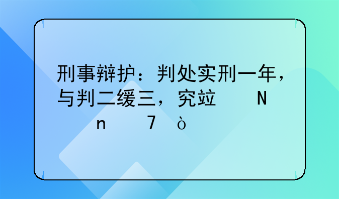刑事辩护：判处实刑一年，与判二缓三，究竟哪个更重？