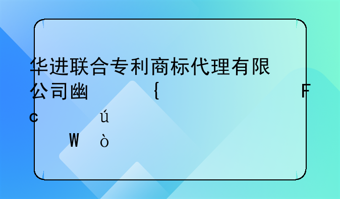 华进联合专利商标代理有限公司广州总部员工待遇如何？