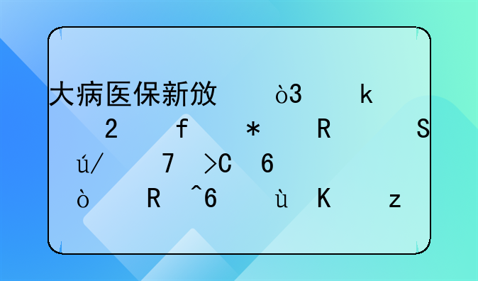 大病医保新政，定点医院报销比例再提升！收藏这份福利