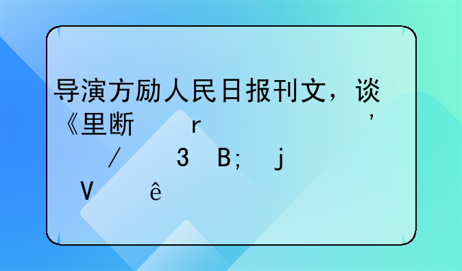 导演方励人民日报刊文，谈《里斯本丸沉没》背后的故事