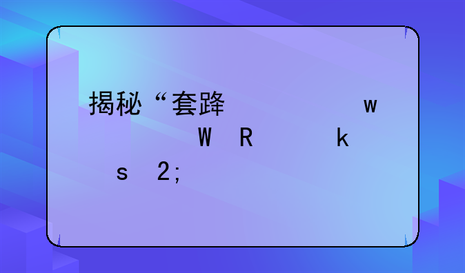 揭秘“套路贷”如何锁定“猎物”！一次贷款，家破人亡