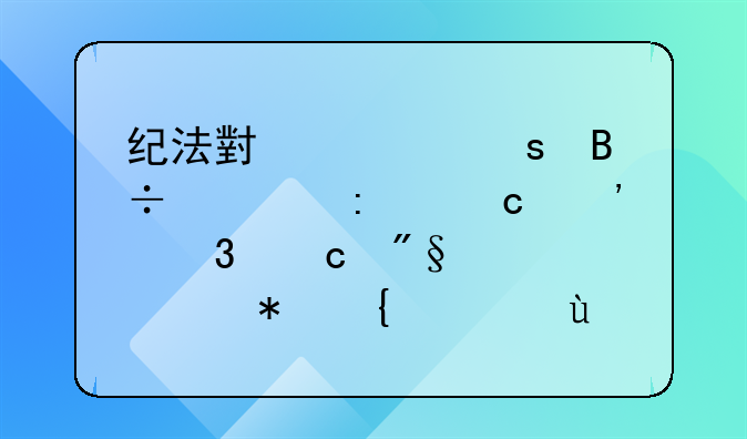 纪法小课｜落马厅官涉嫌高利转贷犯罪，这是个啥罪名？