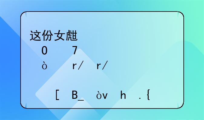 这份女生标准体重对照表！看看你肥胖吗？拒绝减肥焦虑