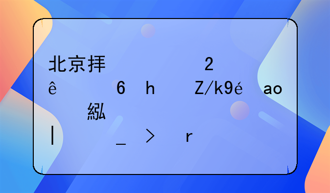 北京拟规范个人住房转租：累计转租10套及需办理营业执照