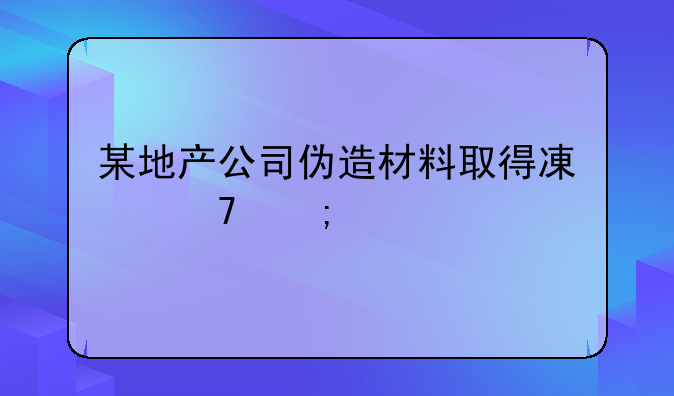 某地产公司伪造材料取得减免税批文，税务稽查了11年的账
