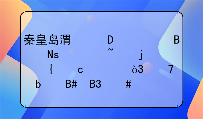秦皇岛港近30万吨铜精矿的神秘失踪，不是合同诈骗，是盗窃