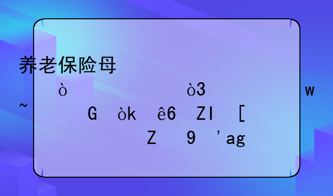 养老保险每允许补缴一年，社保基金会亏多少钱？认真算一算