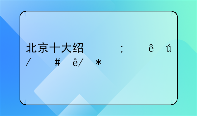 北京十大经济纠纷律师事务所实力榜：专业精英助力解决难题