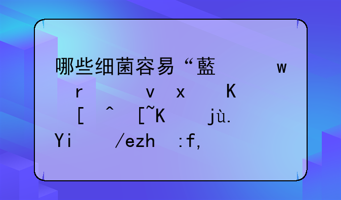 哪些细菌容易“藏”在食物中引起中毒？如何预防？速了解→