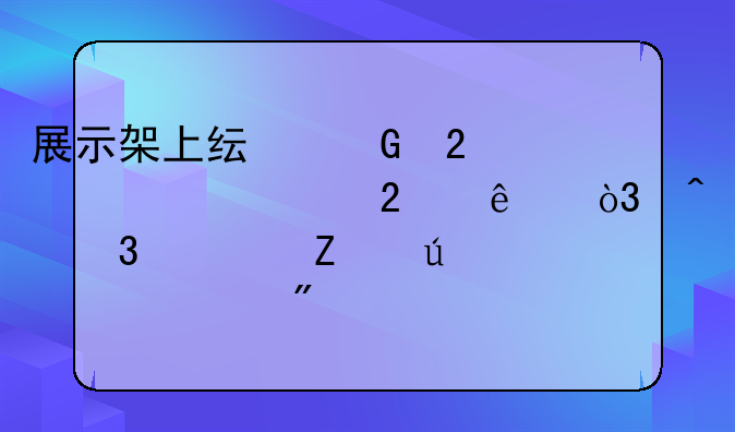 展示架上纯金茶壶被调包了，闵行警方侦破一起别墅内盗窃案
