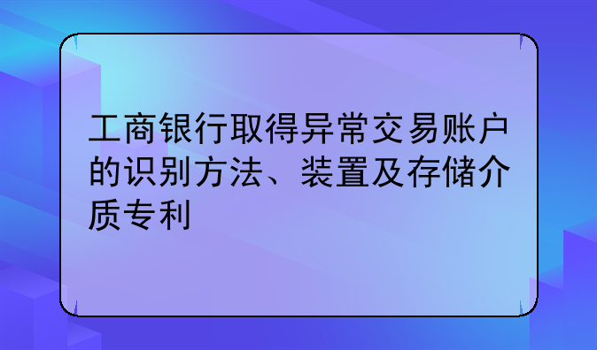 工商银行取得异常交易账户的识别方法、装置及存储介质专利