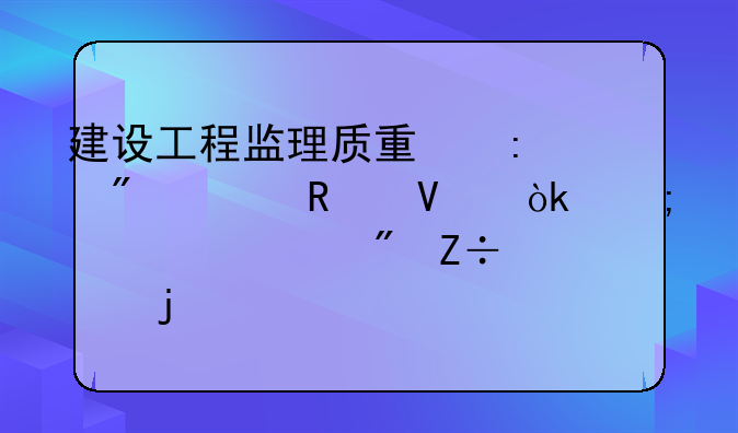 建设工程监理质量控制全攻略：从设计到施工的核心要点解析