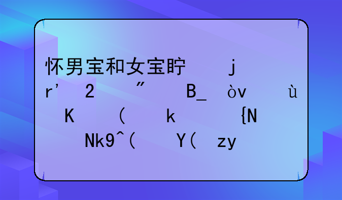 怀男宝和女宝真的有区别吗？这些“民间说法”和科学真相。