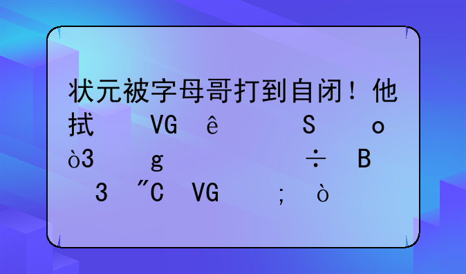 状元被字母哥打到自闭！他拯救了比赛，这次能否完成救赎？