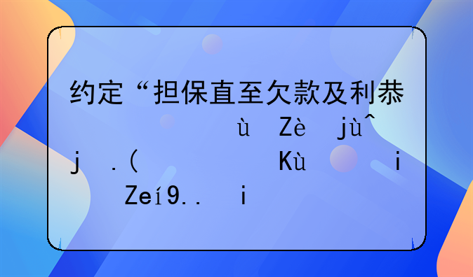 约定“担保直至欠款及利息偿还完毕止”，保证期间为多少？