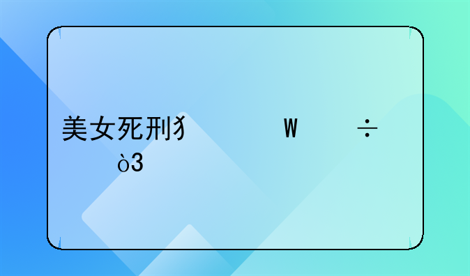 美女死刑犯毕丽梅，被执行枪决后又活命，背后真相是什么？