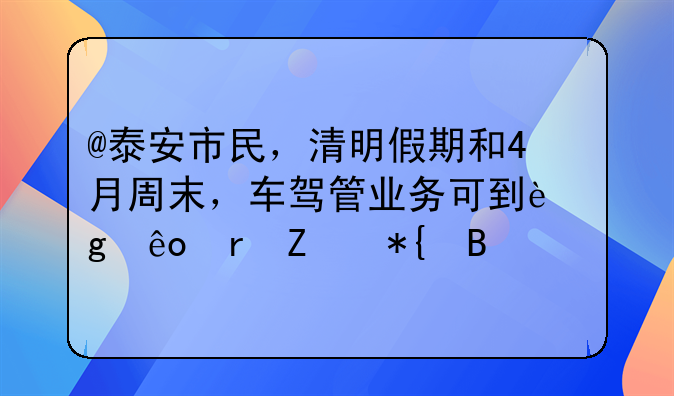 @泰安市民，清明假期和4月周末，车驾管业务可到这些地方办理