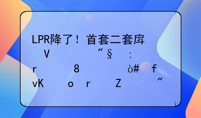 LPR降了！首套二套房商贷利率最低3.05%（附青岛最新买房政策）