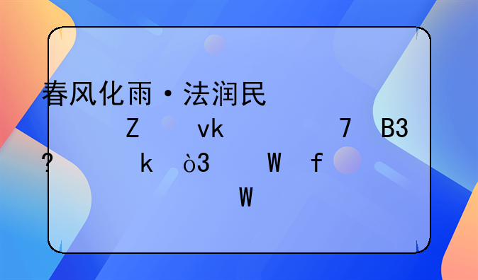春风化雨·法润民心丨一方坚决不同意离婚，法院该如何处理？