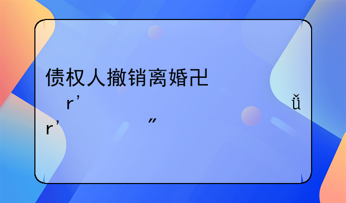 债权人撤销离婚协议有关夫妻共有财产分割条款案件的裁判思路