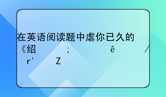 在英语阅读题中虐你已久的《经济学人》有中文版了，不服来战