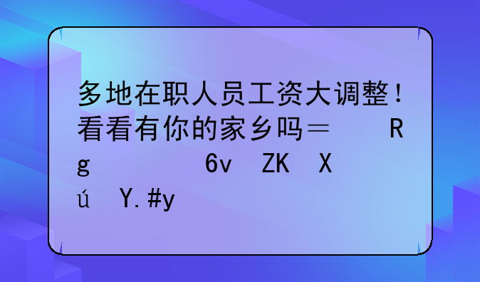 多地在职人员工资大调整！看看有你的家乡吗？错过损失可不小