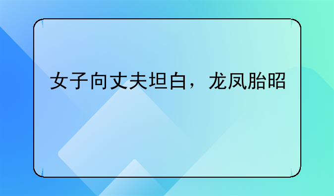 女子向丈夫坦白，龙凤胎是前男友的，亲子鉴定结果却让她傻眼