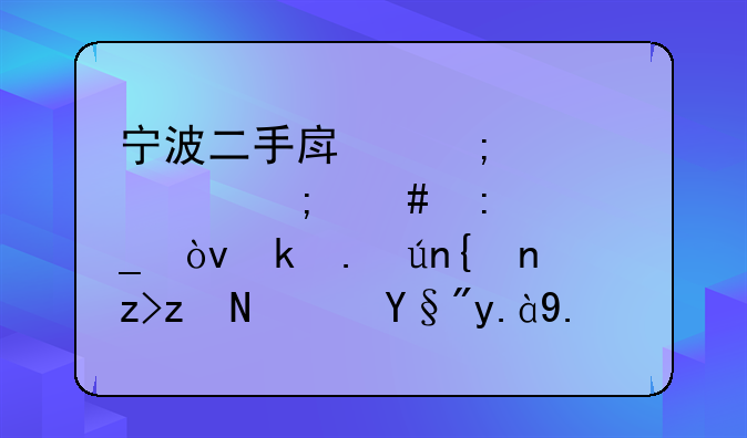 宁波二手房税费该怎么去计算？求详细解答？有什么值得注意的