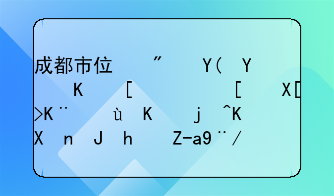 成都市住房和城乡建设局关于进一步优化购房资格预审码的通告