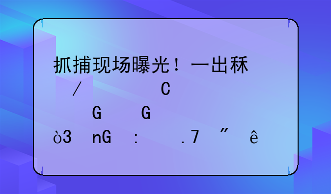 抓捕现场曝光！一出租屋女子内衣频频失窃，监控拍到了这一幕