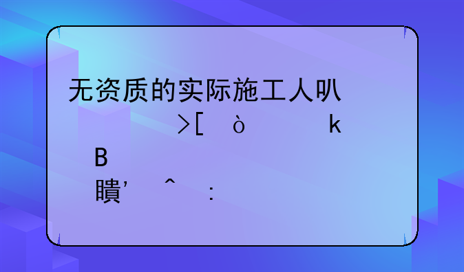 无资质的实际施工人可以计取企业管理费、规费等间接费用吗？