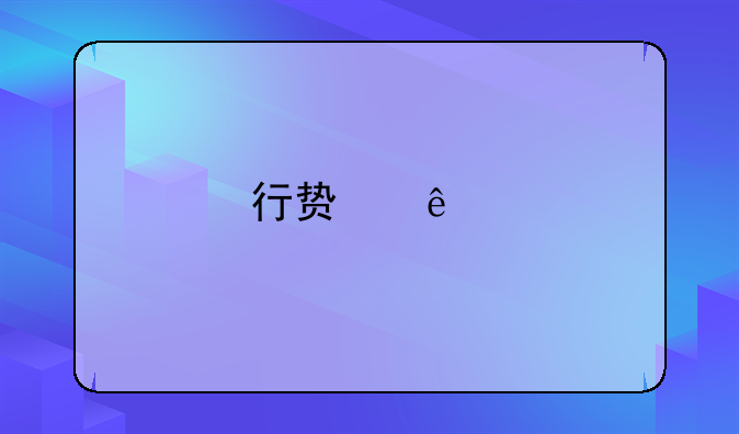 行贿人承诺送的100万未兑现，该不该算到这位医院原院长头上？
