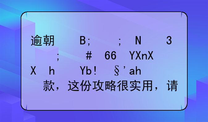 逾期后与银行怎么协商免息分期还款，这份攻略很实用，请收好