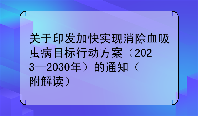 关于印发加快实现消除血吸虫病目标行动方案（2023—2030年）的通知（附解读）